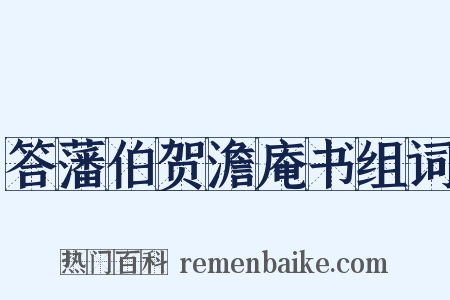 答藩伯贺澹庵书组词是什么意思的图片